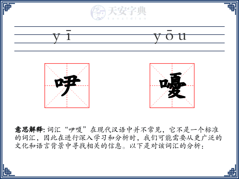 吚嚘