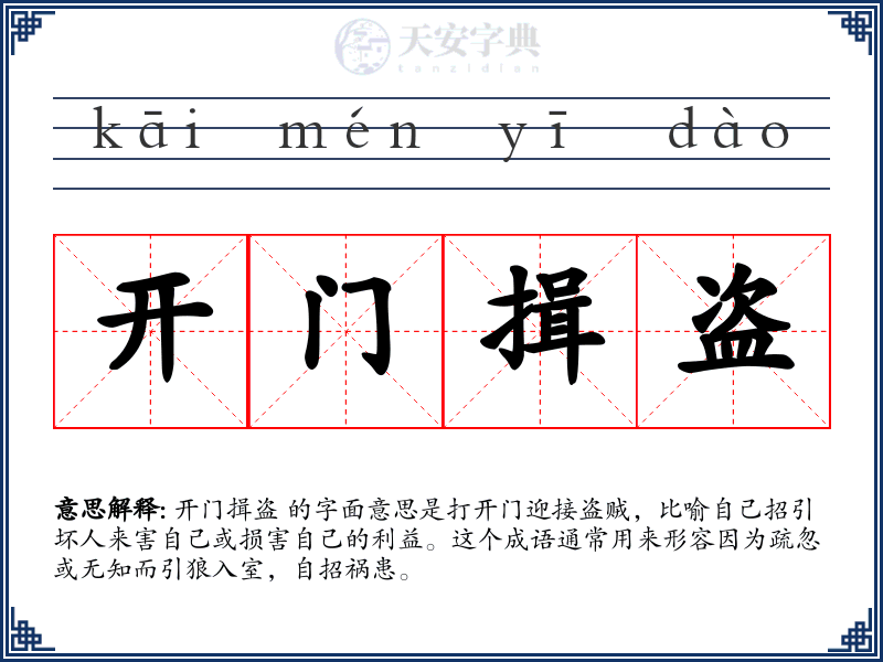 开门揖盗