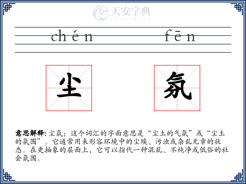 尘氛