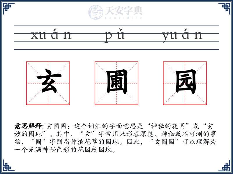 玄圃园