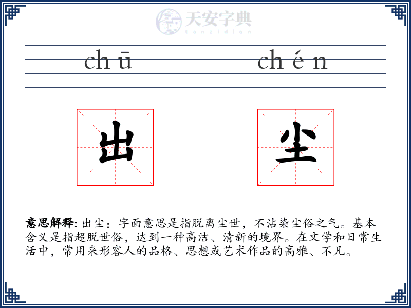 出尘