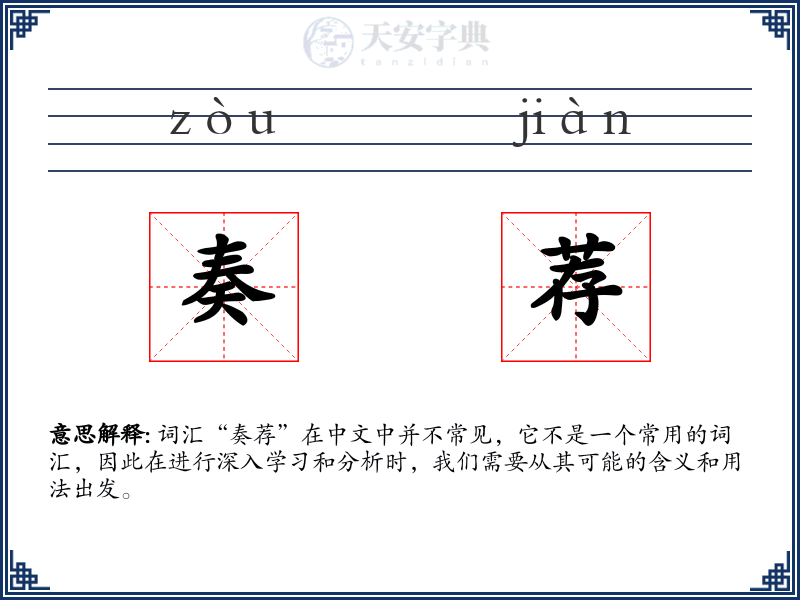 奏荐
