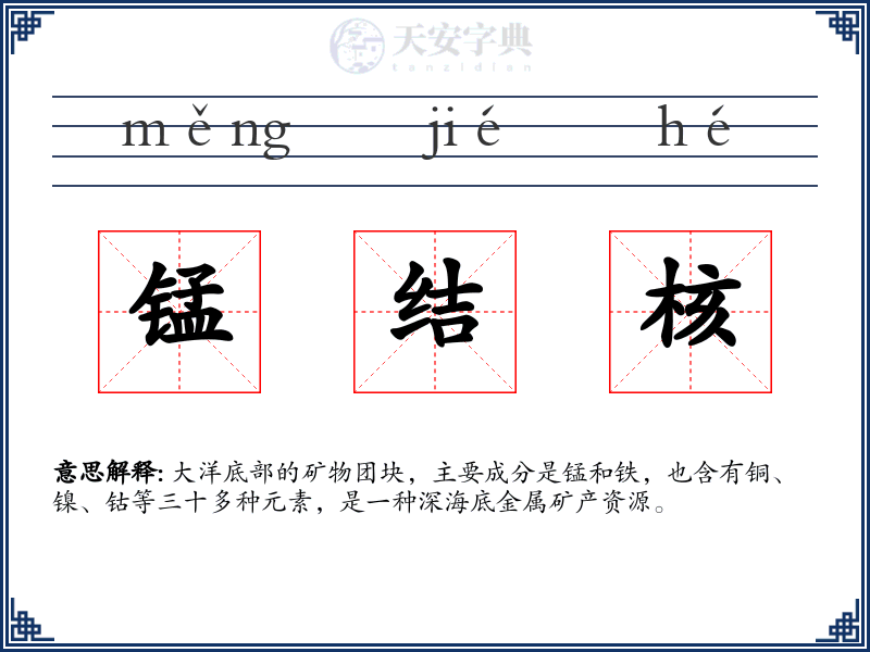 锰结核