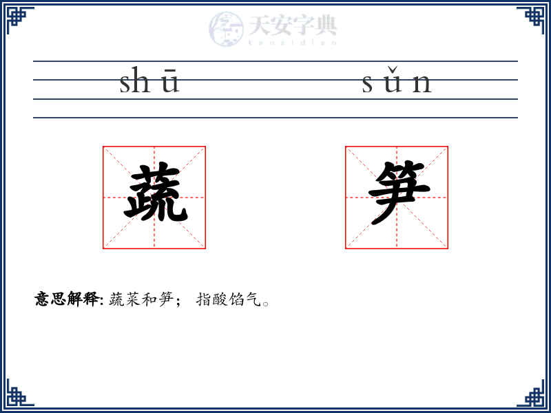 蔬笋
