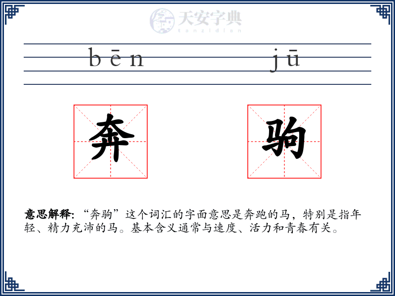 奔驹