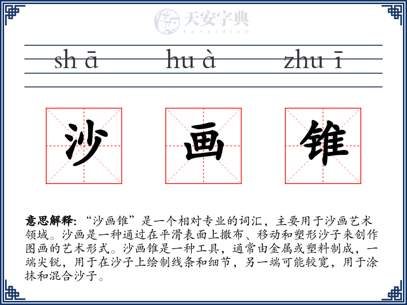 沙画锥