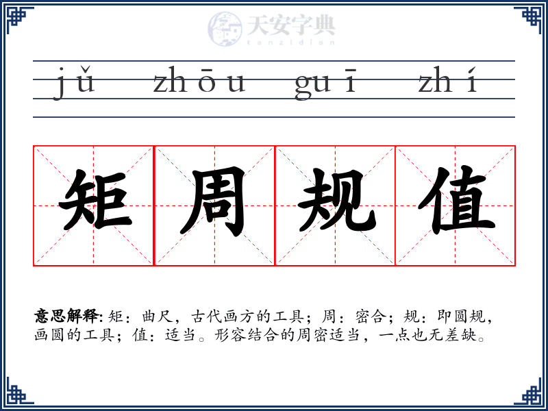 矩周规值