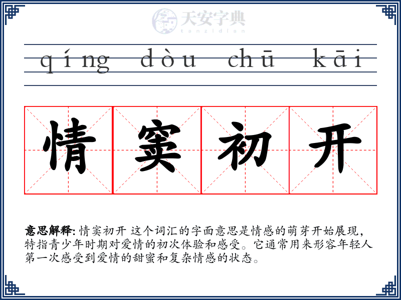 情窦初开