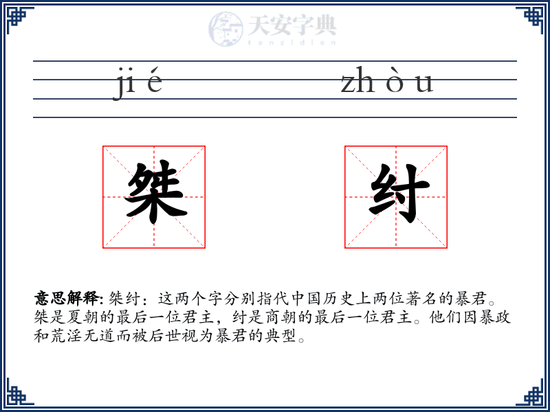 桀纣