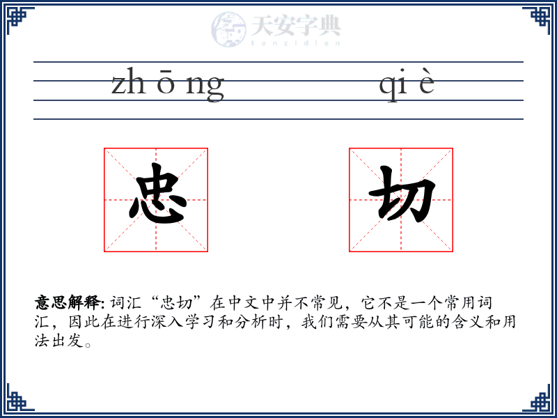 忠切