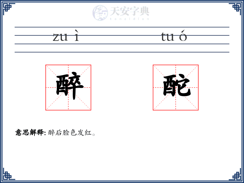 醉酡