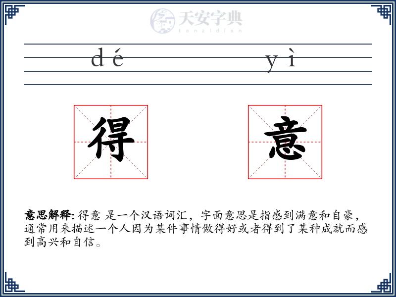 得意