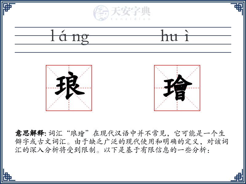 琅璯