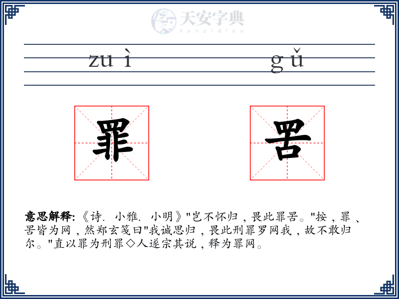 罪罟