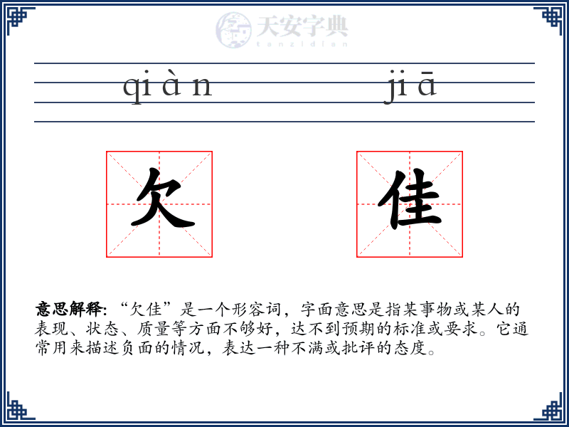 欠佳