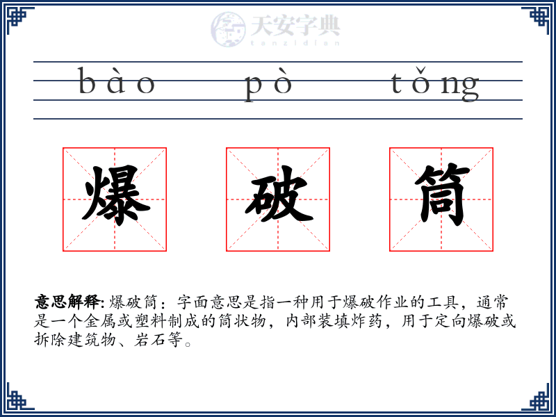爆破筒