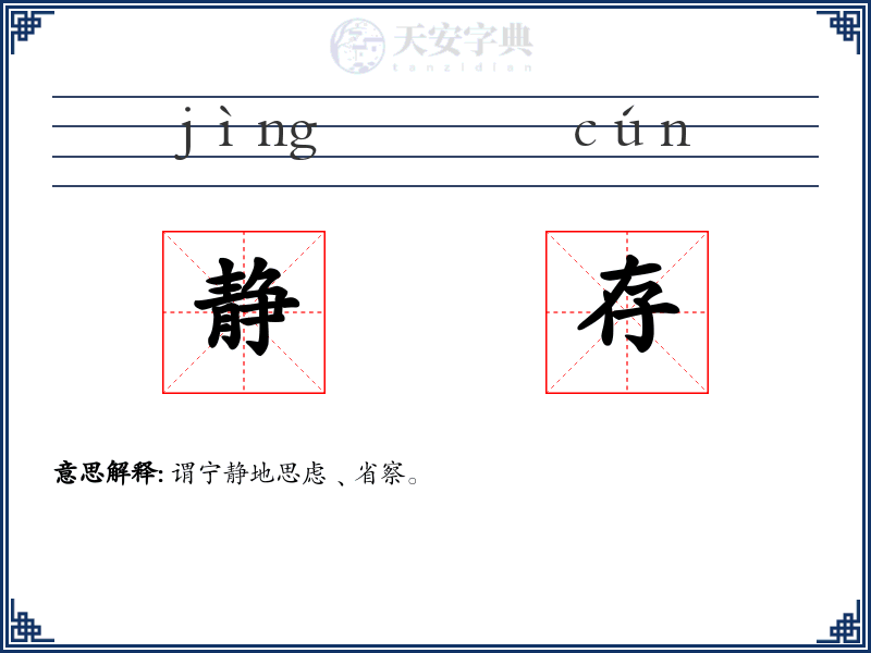 静存