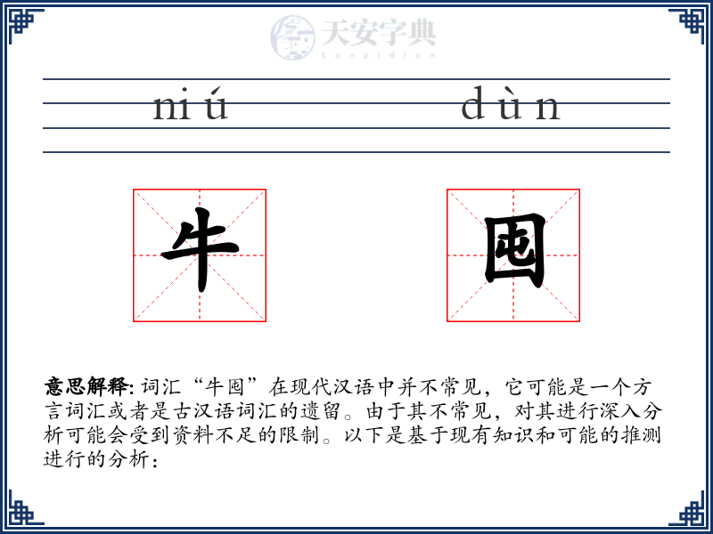 牛囤