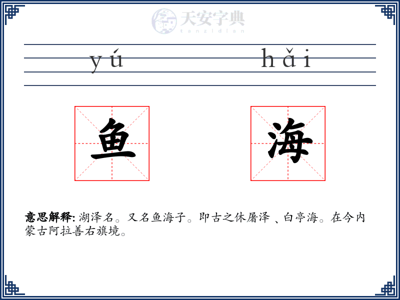 鱼海