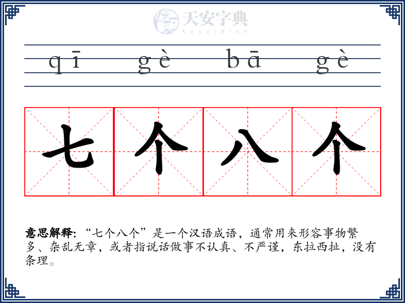 七个八个