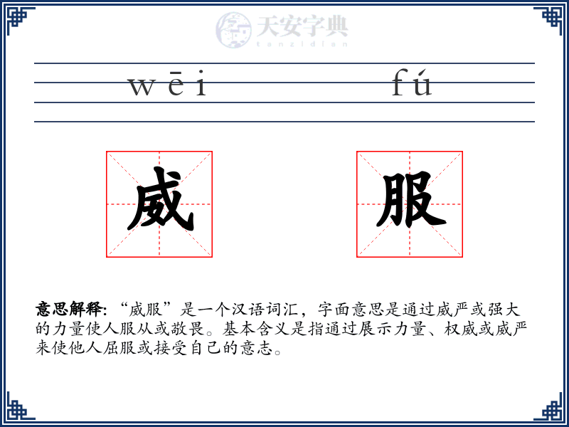 威服