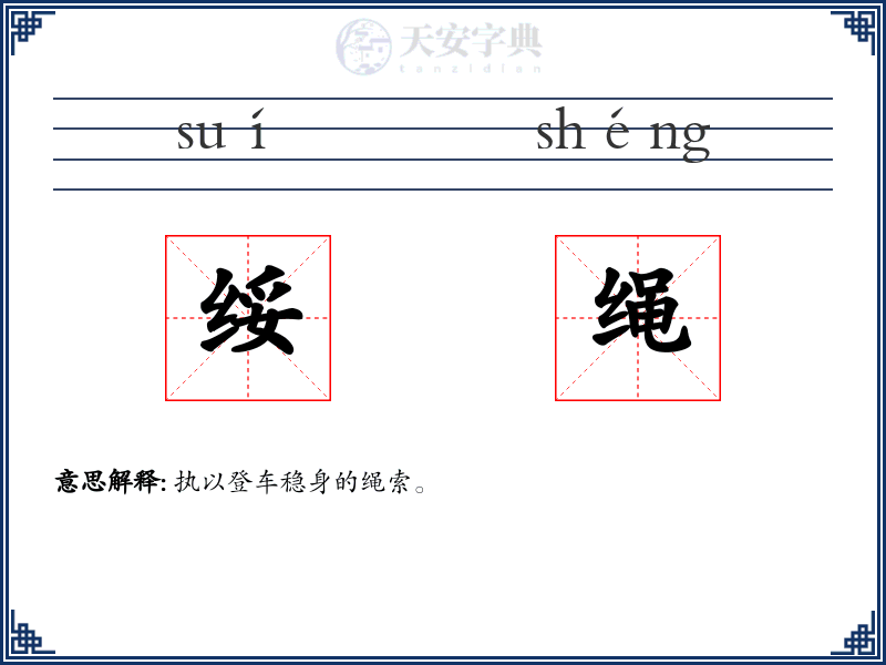 绥绳