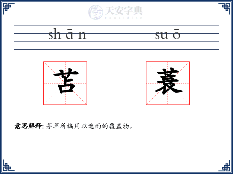 苫蓑