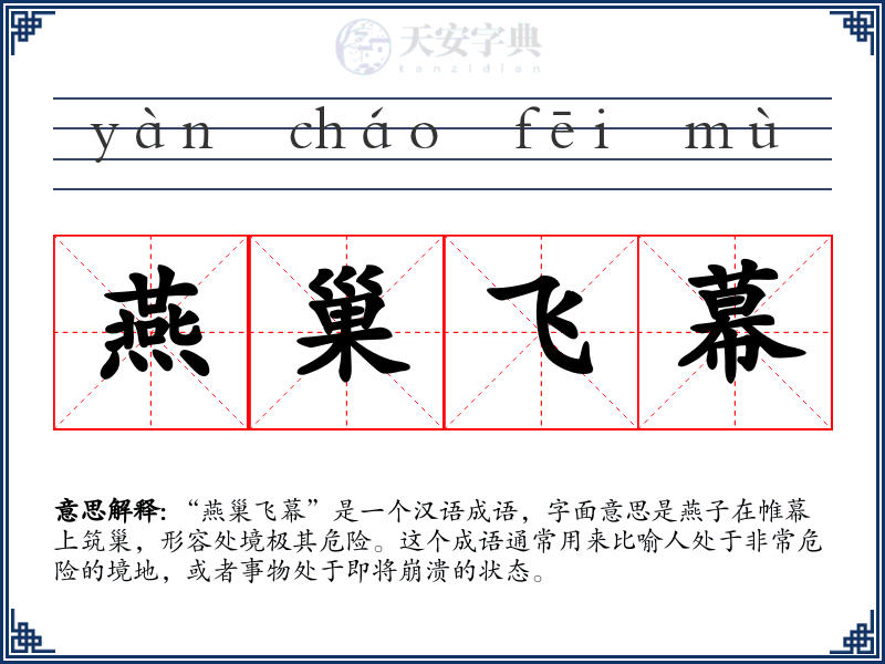 燕巢飞幕