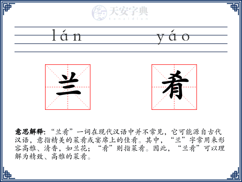 兰肴