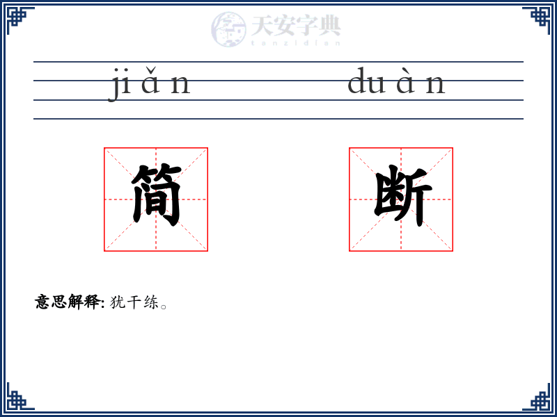 简断