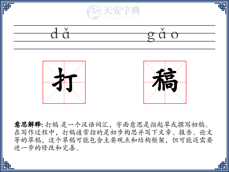 打稿