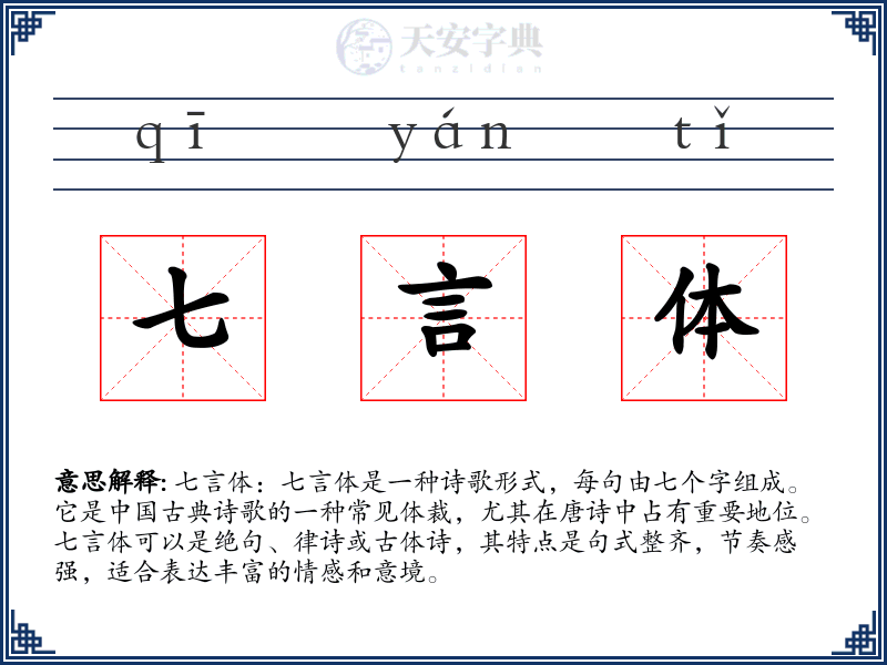 七言体