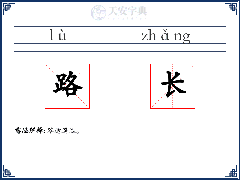 路长