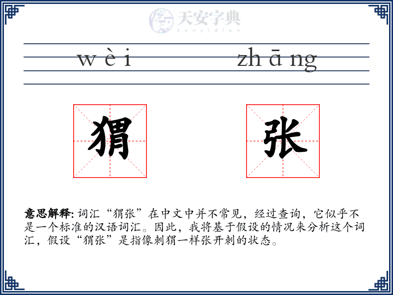 猬张