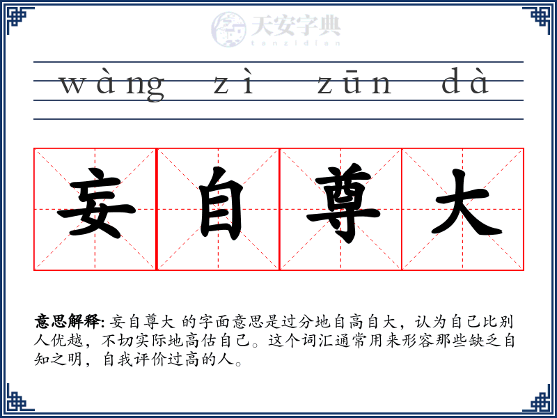 妄自尊大