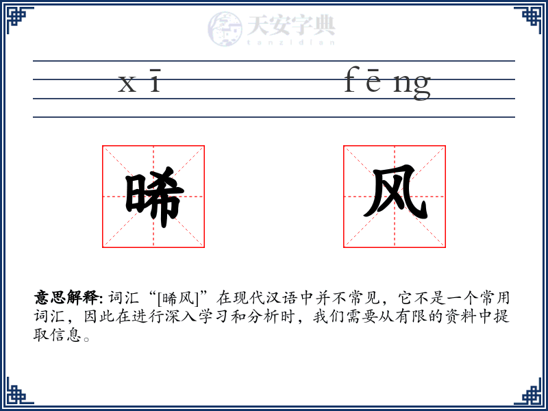 晞风