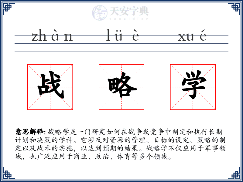 战略学