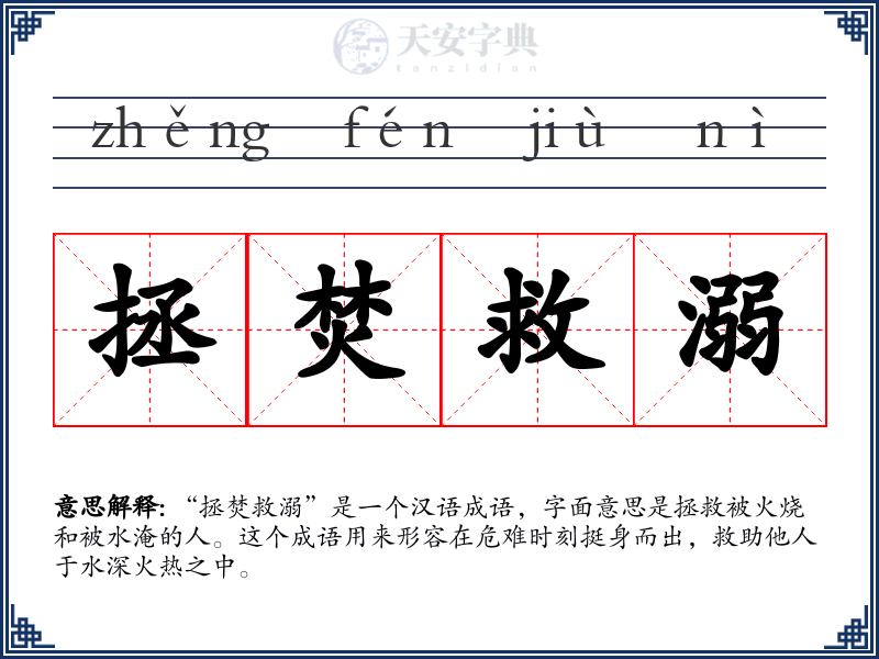 拯焚救溺