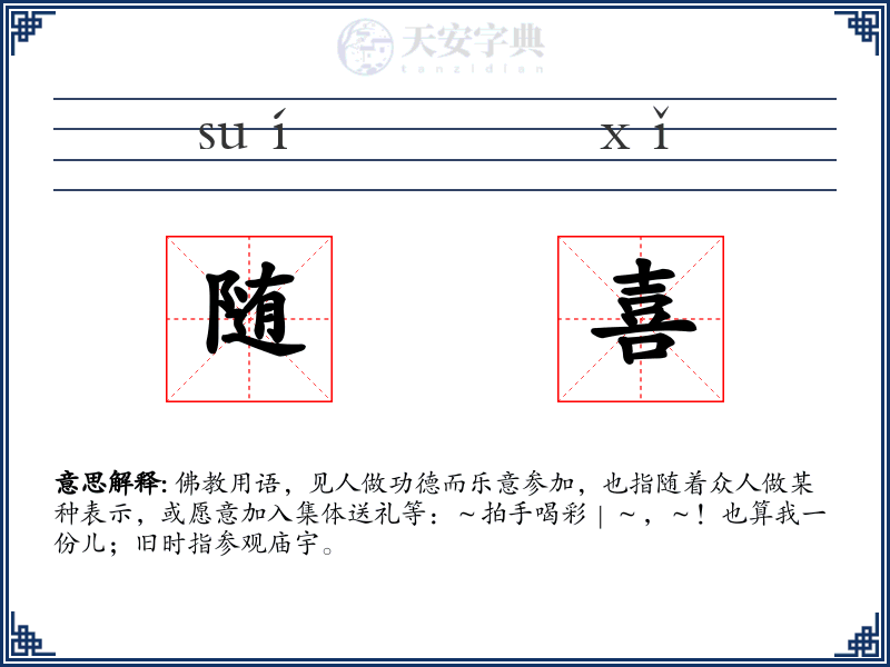 随喜