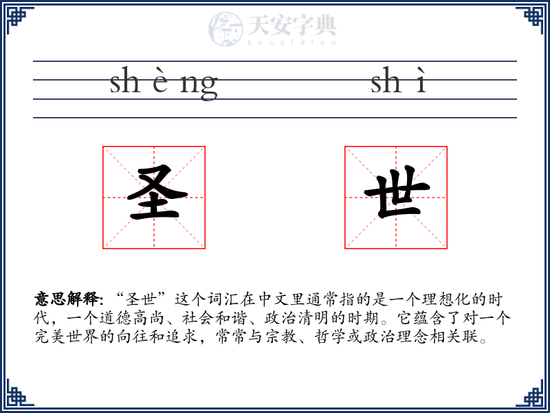 圣世