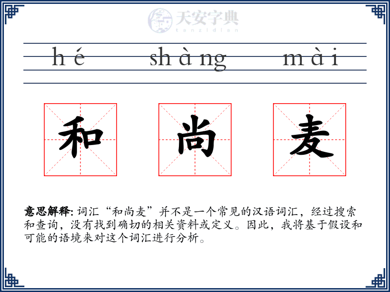 和尚麦