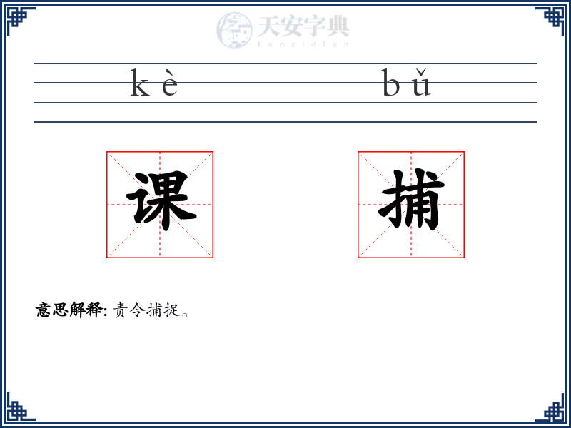 课捕