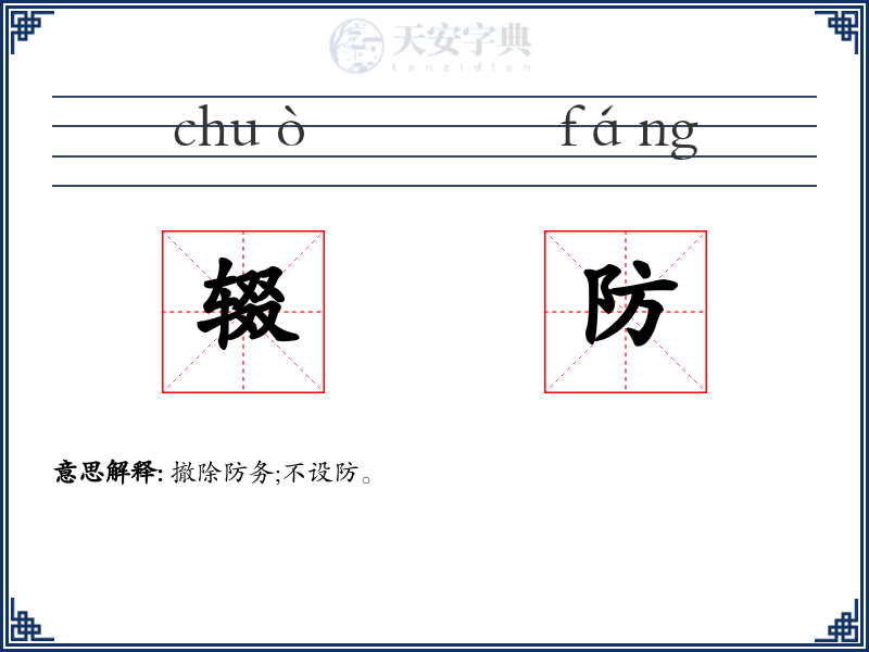 辍防