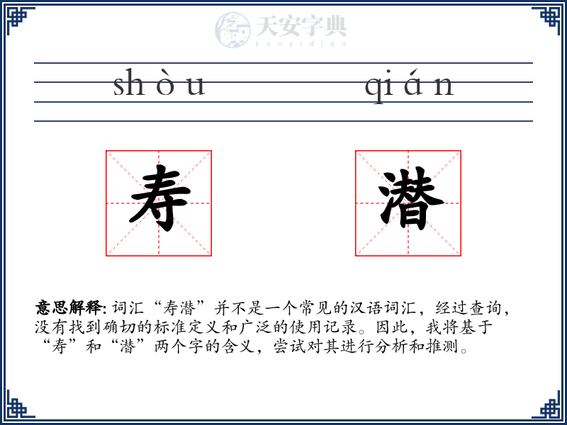 寿潜