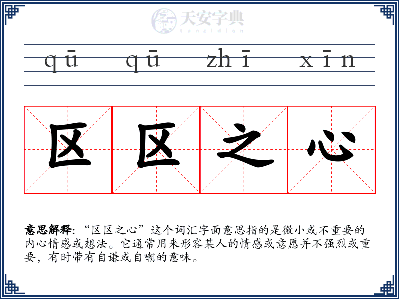 区区之心