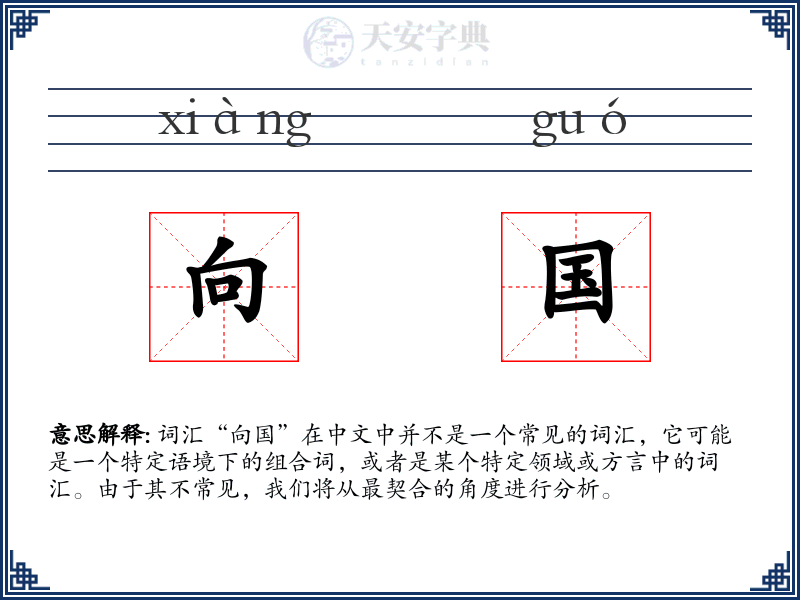 向国