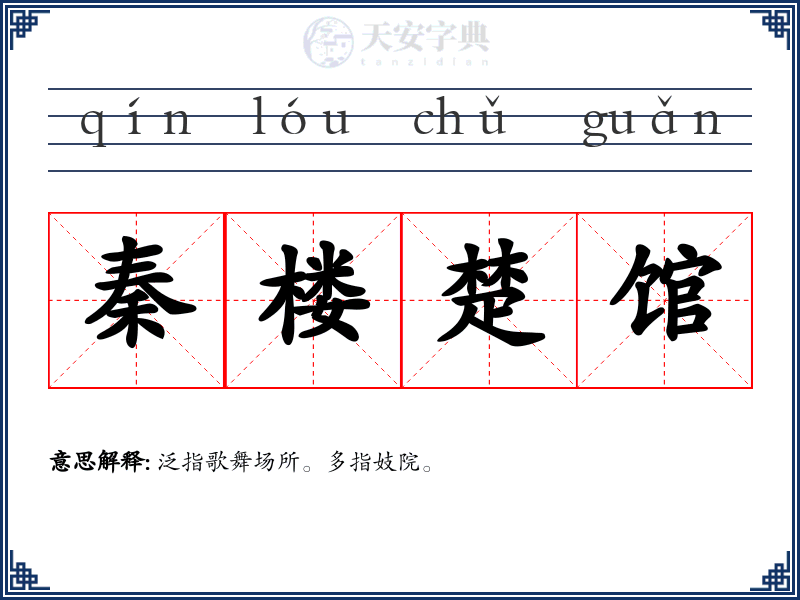 秦楼楚馆