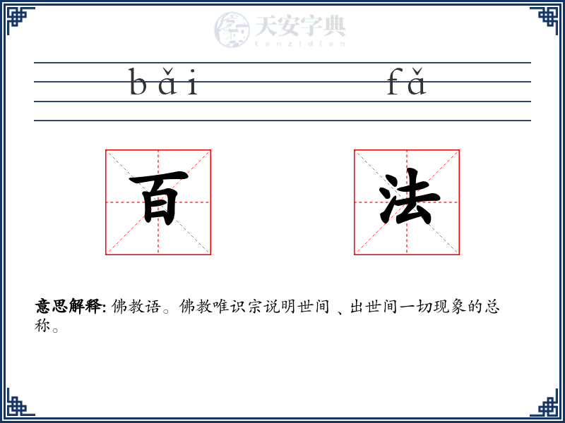 百法