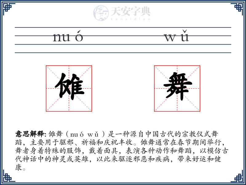 傩舞