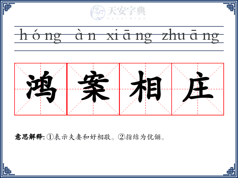 鸿案相庄